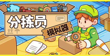 分拣员模拟器|Ship, Inc|1.0.2