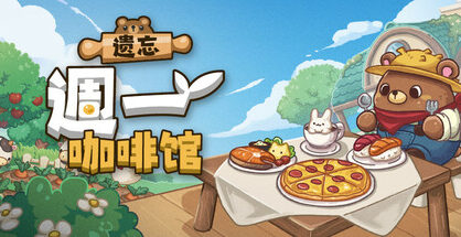 遗忘週一咖啡馆|Not Monday Cafe|1.0.6